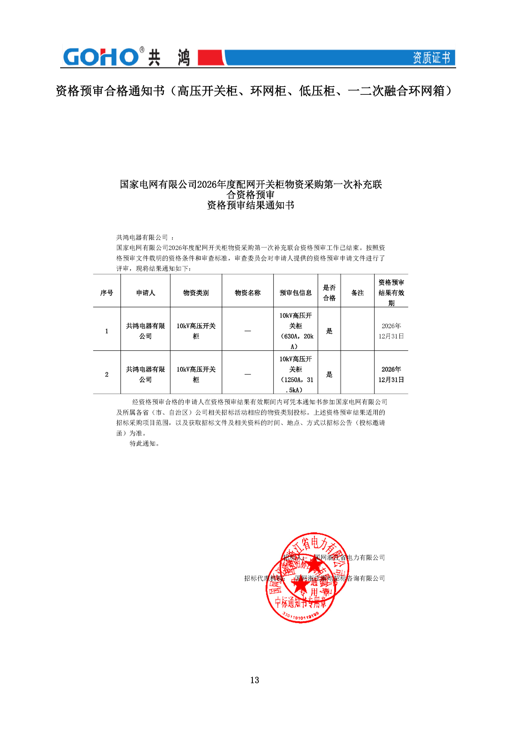 资格预审合格通知书