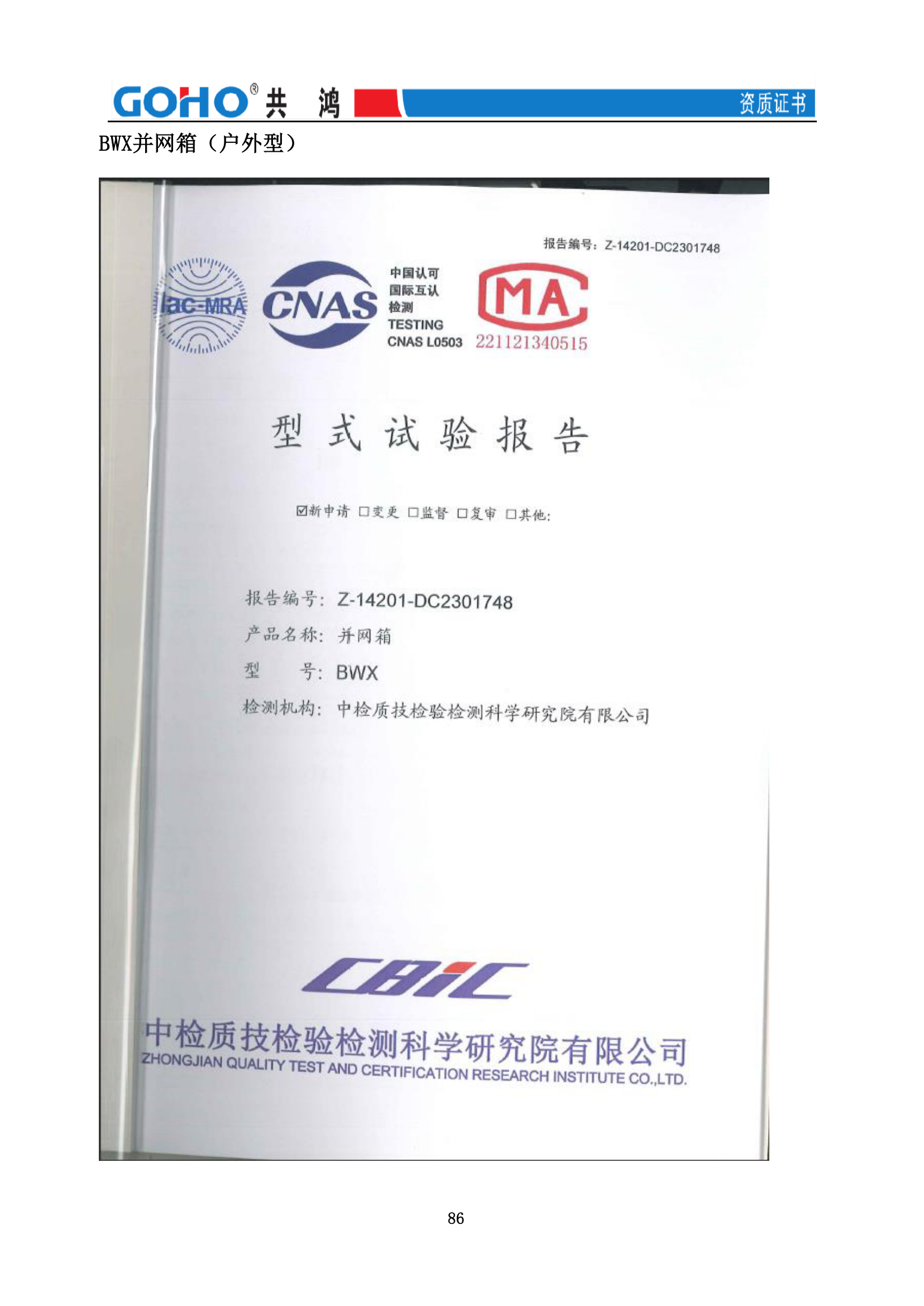 BWX 并网箱(户外型)