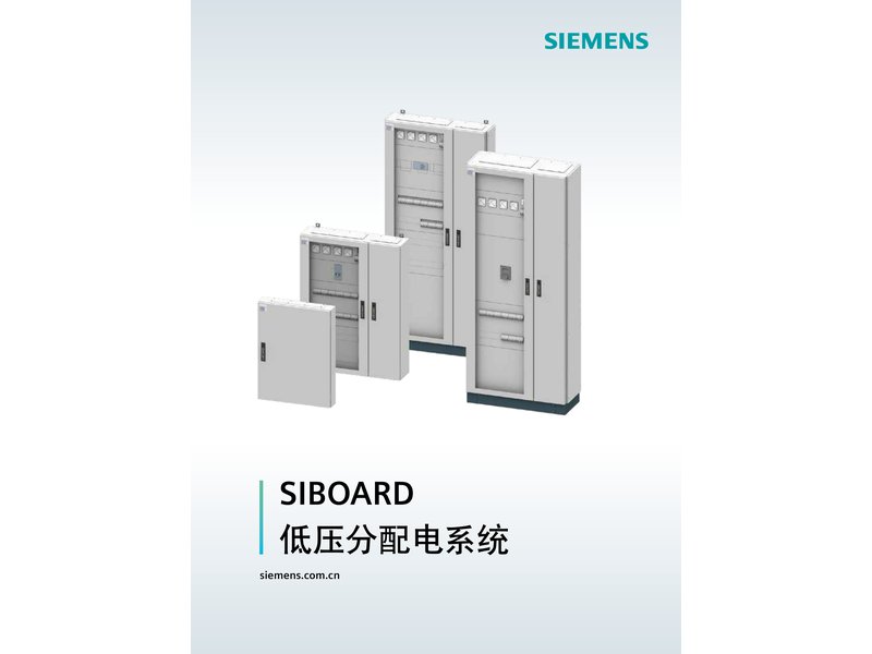 SIBOARD 低压分配电系统（西门子授权生产）