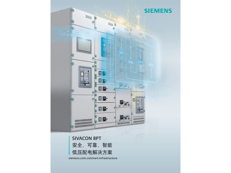 SIVACON 8PT 低压开关柜（西门子授权生产）